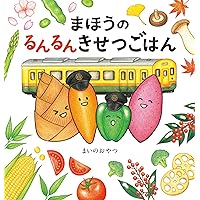 めくって楽しい！ おいしい！日めくりごはん（単行本（ソフトカバー）） Amazon.co.jp: めくって楽しい おいしい 日めくりごはん まいの